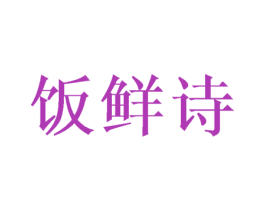 饭鲜诗 第31类水果花木商标图样