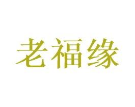 老福缘 第31类水果花木商标图样