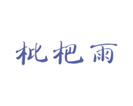 枇杷雨 第31类水果花木商标图样