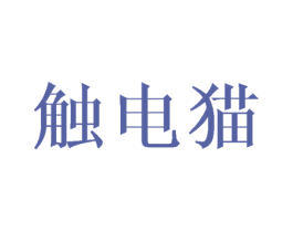 触电猫 第31类水果花木商标图样