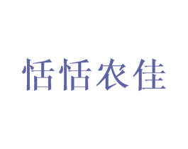 恬恬农佳 第31类水果花木商标图样