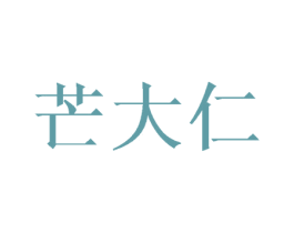 芒大仁 第31类水果花木商标图样