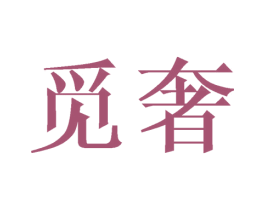觅奢 第31类水果花木商标图样
