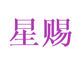 星赐 第31类水果花木商标图样