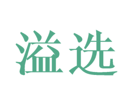 溢选 第31类水果花木商标图样
