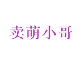 卖萌小哥 第31类水果花木商标图样