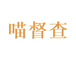 喵督查 第31类水果花木商标图样