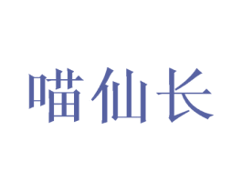 喵仙长 第31类水果花木商标图样