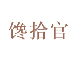 馋拾官 第31类水果花木商标图样