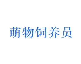 萌物饲养员 第31类水果花木商标图样