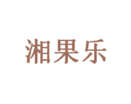 湘果乐 第31类水果花木商标图样
