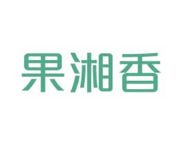 果湘香 第31类水果花木商标图样