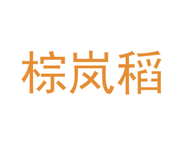 棕岚稻 第31类水果花木商标图样