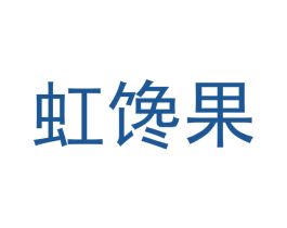 虹馋果 第31类水果花木商标图样