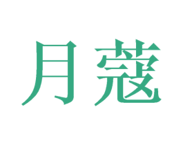 月蔻 第31类水果花木商标图样