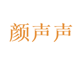 颜声声 第30类小食配料商标图样