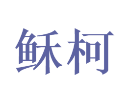 稣柯 第30类小食配料商标图样