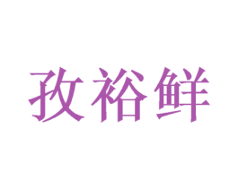 孜裕鲜 第30类小食配料商标图样