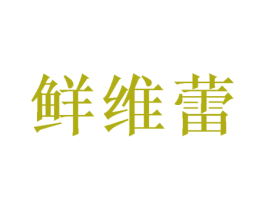 鲜维蕾 第30类小食配料商标图样