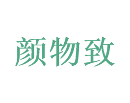 颜物致 第30类小食配料商标图样