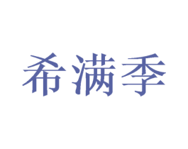 希满季 第30类小食配料商标图样