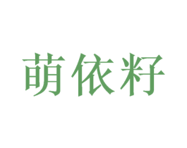 萌依籽 第30类小食配料商标图样