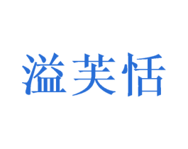 溢芙恬 第30类小食配料商标图样