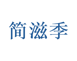 简滋季 第30类小食配料商标图样