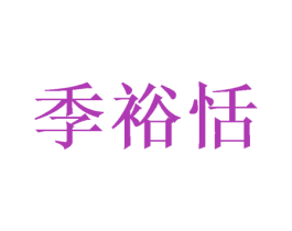 季裕恬 第30类小食配料商标图样