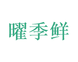 曜季鲜 第30类小食配料商标图样