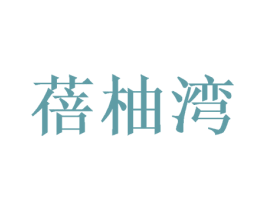 蓓柚湾 第30类小食配料商标图样