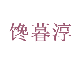馋暮淳 第30类小食配料商标图样