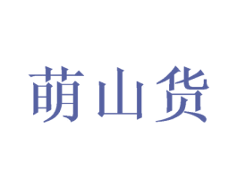 萌山货 第30类小食配料商标图样