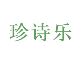 珍诗乐 第30类小食配料商标图样