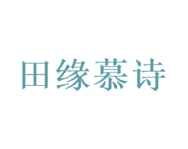 田缘慕诗 第30类小食配料商标图样