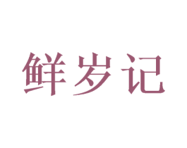 鲜岁记 第30类小食配料商标图样