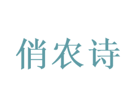 俏农诗 第30类小食配料商标图样