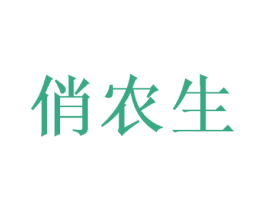 俏农生 第30类小食配料商标图样