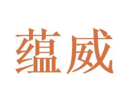 蕴威 第30类小食配料商标图样