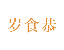 岁食恭 第30类小食配料商标图样