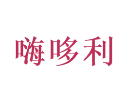 嗨哆利 第30类小食配料商标图样