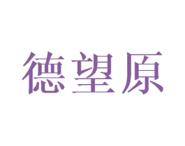 德望原 第30类小食配料商标图样
