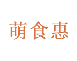 萌食惠 第30类小食配料商标图样