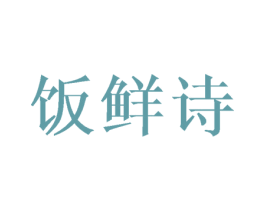 饭鲜诗 第30类小食配料商标图样
