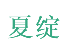 夏绽 第30类小食配料商标图样
