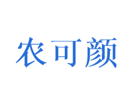 农可颜 第30类小食配料商标图样