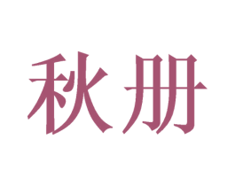 秋册 第30类小食配料商标图样