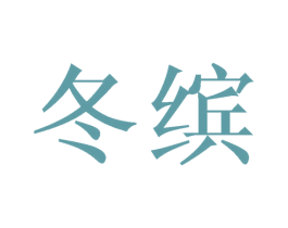 冬缤 第30类小食配料商标图样