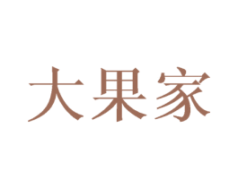 大果家 第30类小食配料商标图样