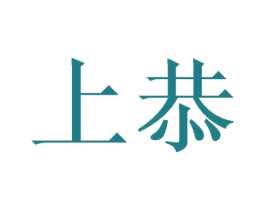 上恭 第30类小食配料商标图样